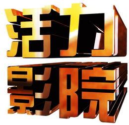 活力影院网在线播放,海量在线影片，畅享观影新体验