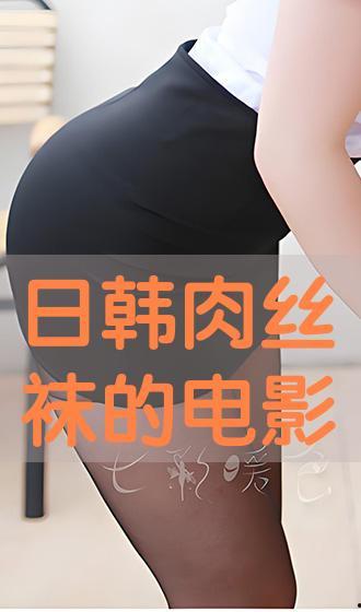日本丝袜片好