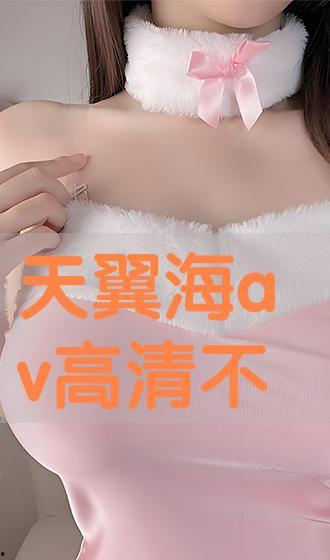 海天翼av链接,带你探索神秘链接背后的世界