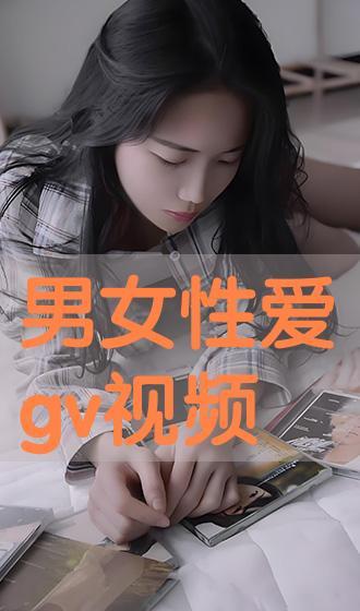 gv在线视频,精彩内容一网打尽